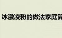 冰激凌粉的做法家庭简单（冰激凌粉的做法）