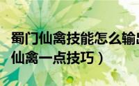 蜀门仙禽技能怎么输出最好（蜀门老仙禽浅谈仙禽一点技巧）