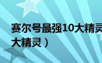 赛尔号最强10大精灵王图片（赛尔号最强10大精灵）