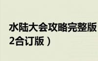 水陆大会攻略完整版（水陆大会副本攻略2012合订版）