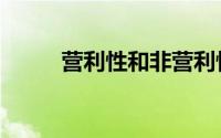 营利性和非营利性区别（营利性）