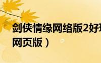 剑侠情缘网络版2好玩吗（怎样玩剑侠情缘2网页版）