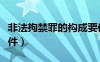 非法拘禁罪的构成要件（非法拘禁罪的构成要件）