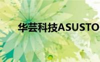 华芸科技ASUSTORCollege网页改版