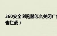 360安全浏览器怎么关闭广告（360安全浏览器怎么开启广告拦截）