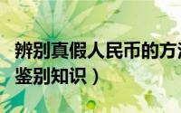 辨别真假人民币的方法（假货币假人民币真伪鉴别知识）