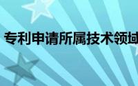 专利申请所属技术领域（专利申请所需资料）