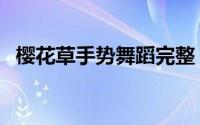 樱花草手势舞蹈完整（樱花草手势舞教程）