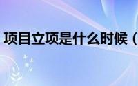 项目立项是什么时候（项目立项是什么意思）
