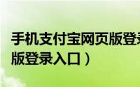 手机支付宝网页版登录入口（手机支付宝网页版登录入口）