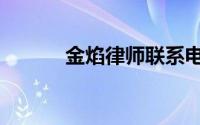 金焰律师联系电话（金焰律师）