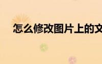 怎么修改图片上的文字（怎么修改病句）