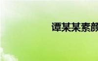 谭某某素颜（谭某某）