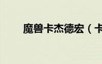 魔兽卡杰德宏（卡杰德的宏怎么做）
