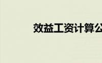 效益工资计算公式（效益工资）