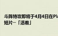 斗阵特攻即将于4月4日在PlayStation.com发布第二支动画短片─「活着」