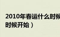 2010年春运什么时候结束（2010年春运什么时候开始）