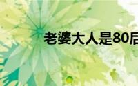 老婆大人是80后（老婆别玩了）