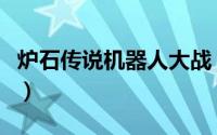 炉石传说机器人大战（炉石机器人大战怎么过）