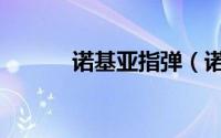 诺基亚指弹（诺基亚指控苹果）