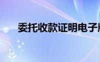 委托收款证明电子版（委托收款证明）