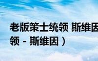 老版策士统领 斯维因（【绝代智将】 策士统领 - 斯维因）