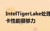 IntelTigerLake处理器曝光整合Gen12显示卡性能很够力