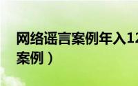 网络谣言案例年入12万为高收入（网络谣言案例）