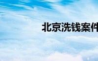 北京洗钱案件（北京洗眉）