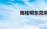 陈桂明东莞常平（陈桂明）