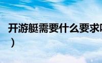 开游艇需要什么要求吗（开游艇需要什么证件）