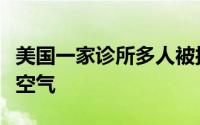 美国一家诊所多人被接种空气疫苗针管里只有空气