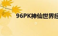 96PK神仙世界经络系统详细介绍
