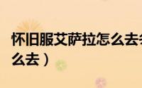 怀旧服艾萨拉怎么去冬泉谷（怀旧服艾萨拉怎么去）