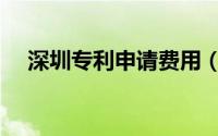 深圳专利申请费用（深圳专利申请费用）