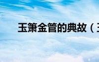 玉箫金管的典故（玉箫金管怎么解释）