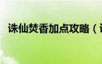 诛仙焚香加点攻略（诛仙史诗级焚香攻略）