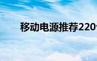 移动电源推荐220v（移动电源推荐）