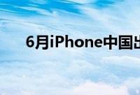 6月iPhone中国出货量同比增长227%