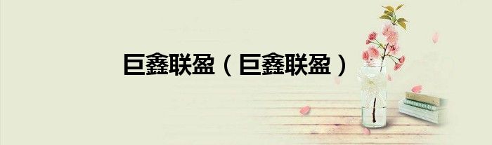 巨鑫联盈（巨鑫联盈）