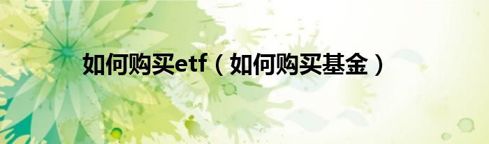 如何购买etf（如何购买基金）
