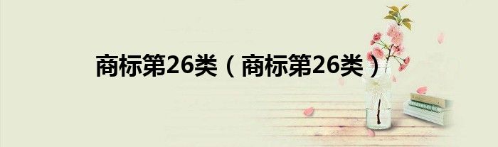 商标第26类（商标第26类）