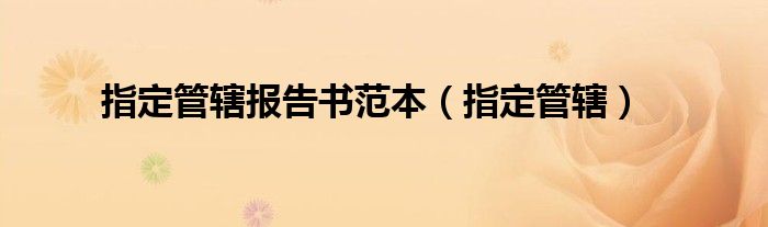 指定管辖报告书范本（指定管辖）