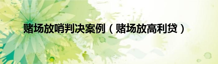 赌场放哨判决案例（赌场放高利贷）