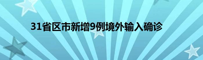 31省区市新增9例境外输入确诊