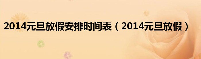 2014元旦放假安排时间表（2014元旦放假）