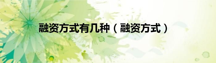 融资方式有几种（融资方式）