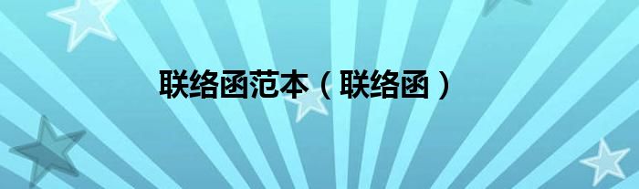 联络函范本（联络函）