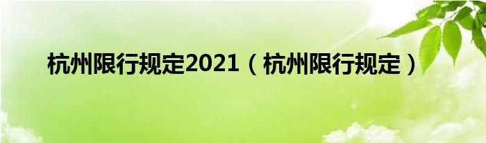 杭州限行规定2021（杭州限行规定）