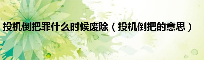 投机倒把罪什么时候废除（投机倒把的意思）